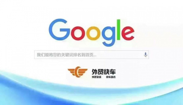 外贸快车谷歌推广SEO